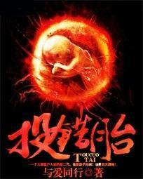 投错胎