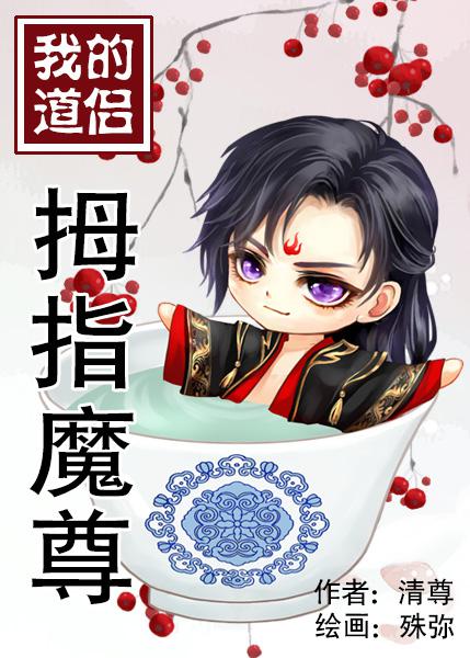 我的道侣拇指魔尊 TXT下载