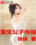 重生公子传说削抹