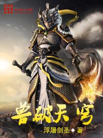 兽破天穹百度百科女主