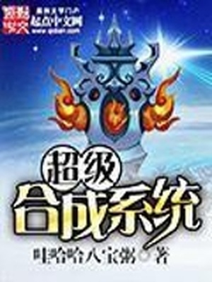超级合成系统有声小说