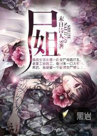 尸姐晋江