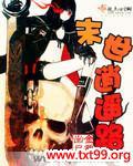 末世逍遥人生
