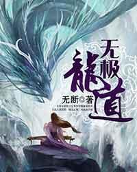 无极龙道百度百科