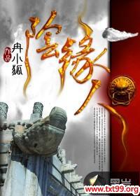 阴缘人小说推荐语