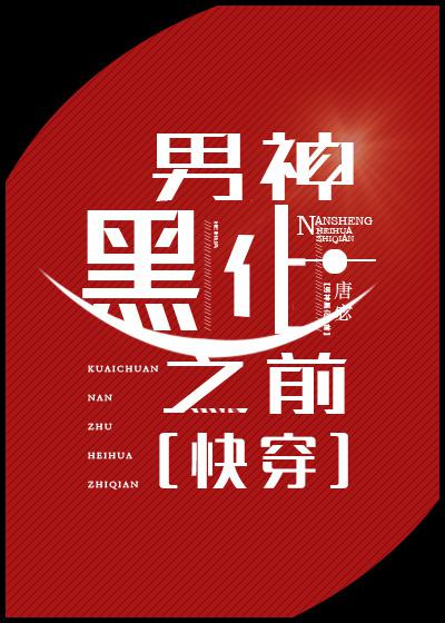 男神黑化之前小说