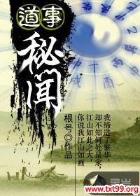 道事秘闻