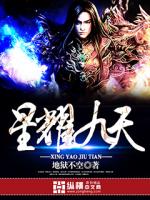 星耀九天夜色美下联