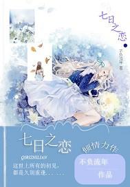 七日之恋