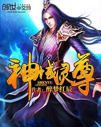 神域灵尊百度百科女主