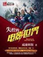 失控的电影世界 小说