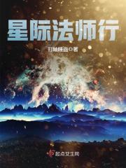 星际法师行下???w