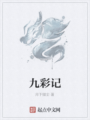 九彩记免费阅读