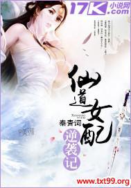 仙道女配逆袭记