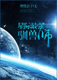 星际最强驯兽师免费阅读全文