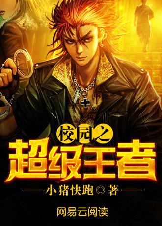 校园之超级王者