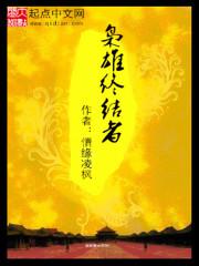枭雄终点站