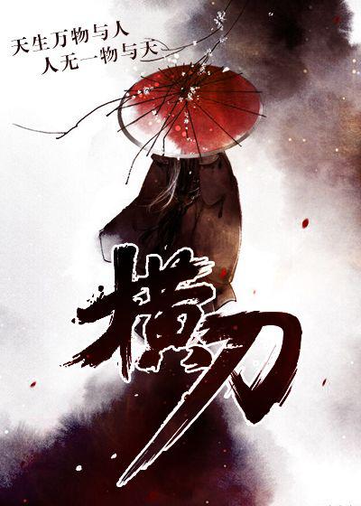 横刀跃马