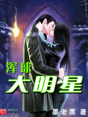 浑球大明星 小说