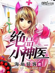 绝品小神医 王星辰