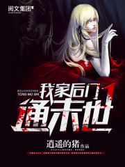 我家后门通末日
