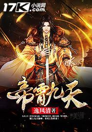 九霄帝神免费阅读