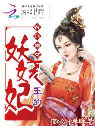 农门贵女,王的妖娆妃