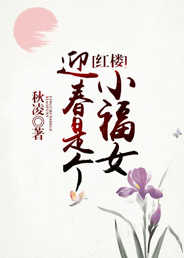 迎春是个小福女[红楼]免费阅读