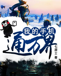我的手机通万界 江昊笔趣阁