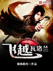 穿越瓦洛兰小说