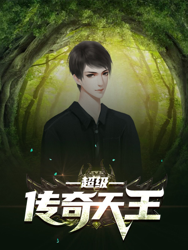 娱乐之传奇天王