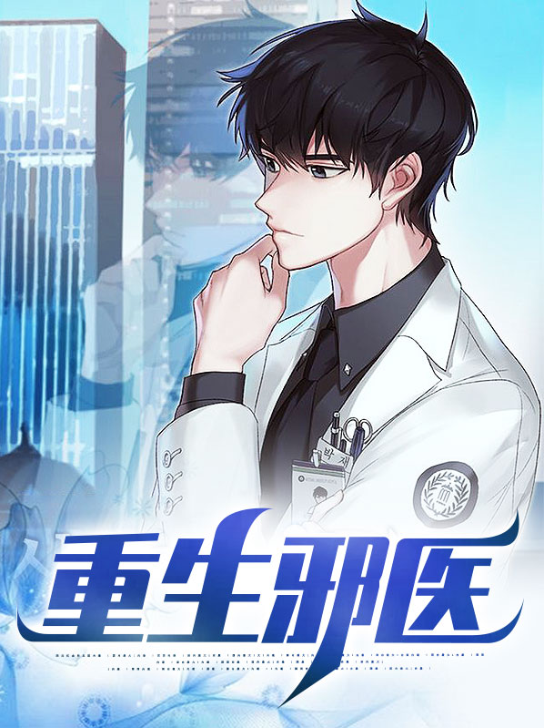 重生邪医归来