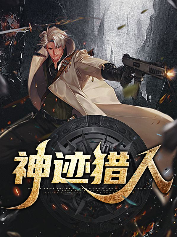 神迹猎人在哪