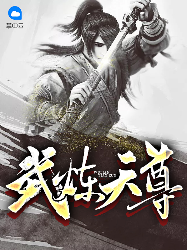 武炼天尊最新章节