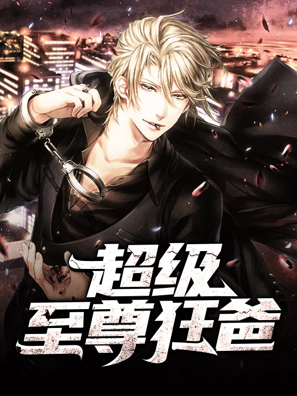 至尊狂爸电视剧免费观看