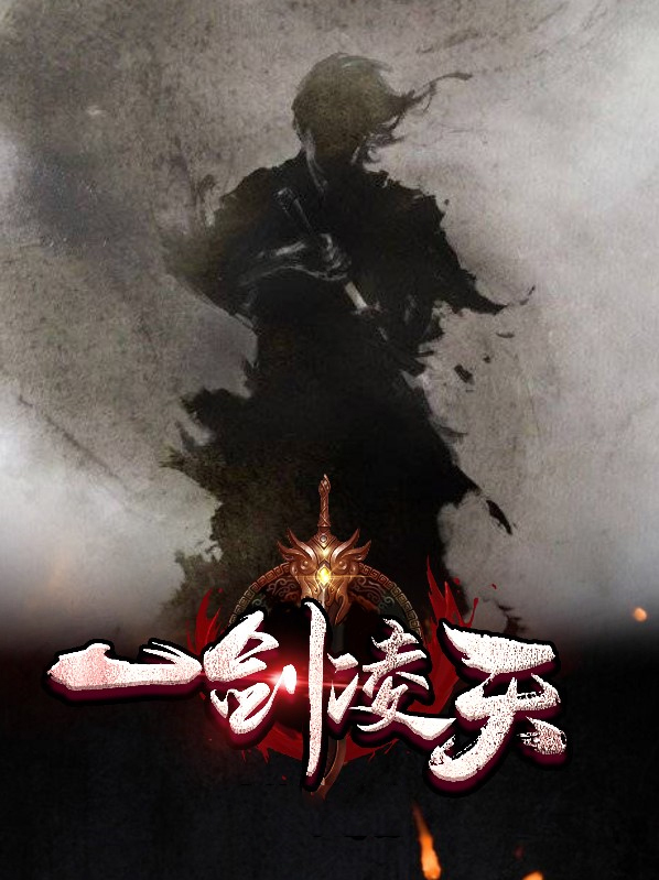 一剑凌天 流牙