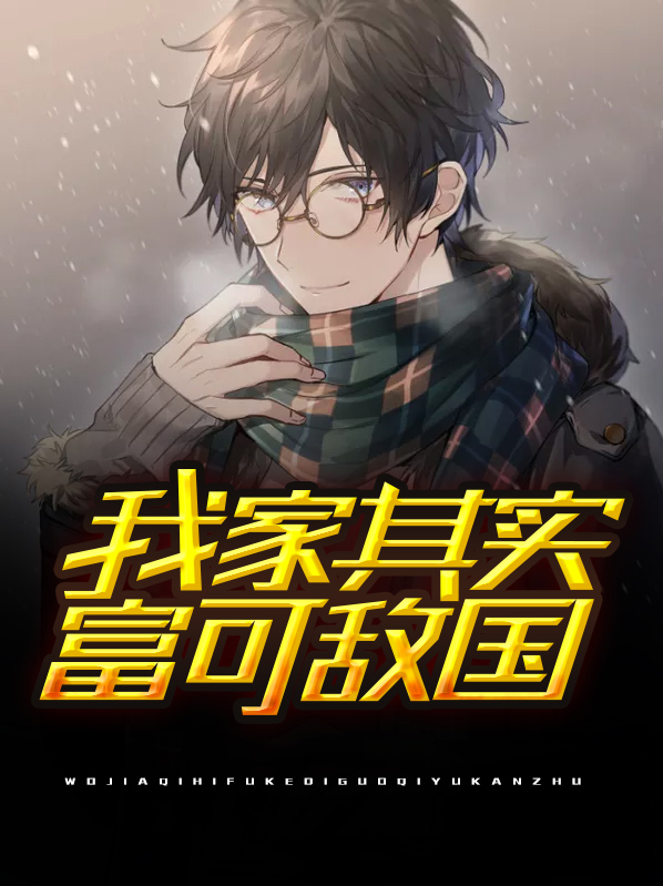 我家帝后富可敌国