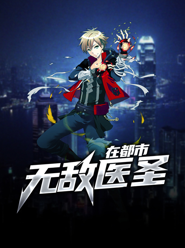 无敌医圣在都市免费阅读全文
