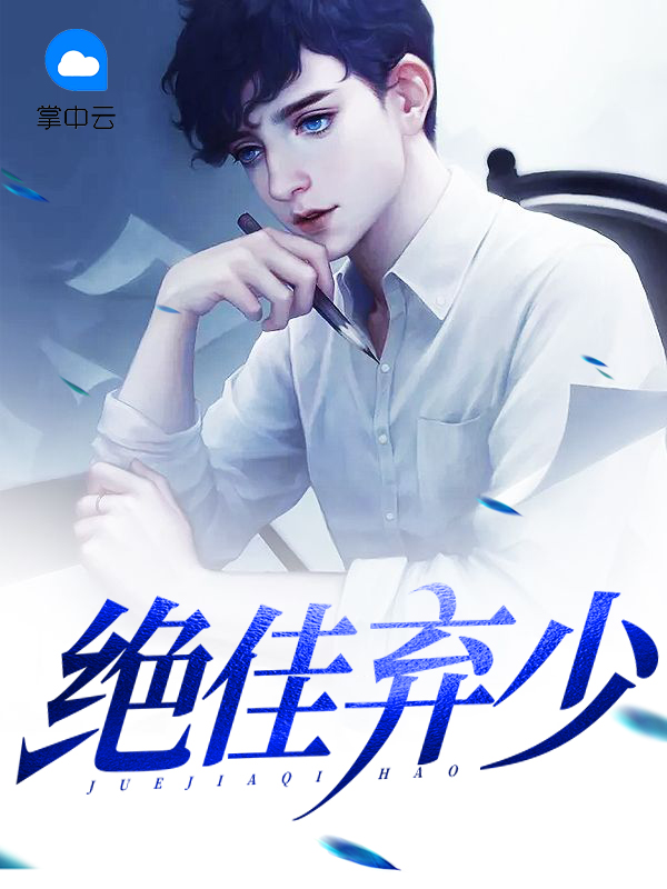 绝品弃少漫画免费观看全集