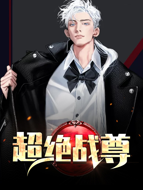 绝武战尊