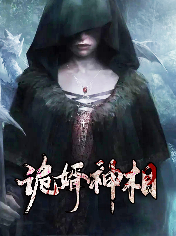 诡婿神相下载
