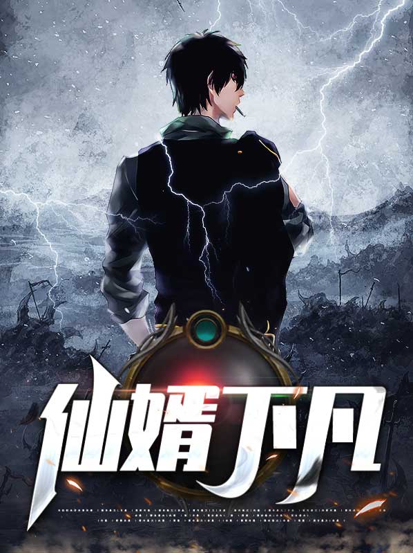 仙儿今天下凡了吗