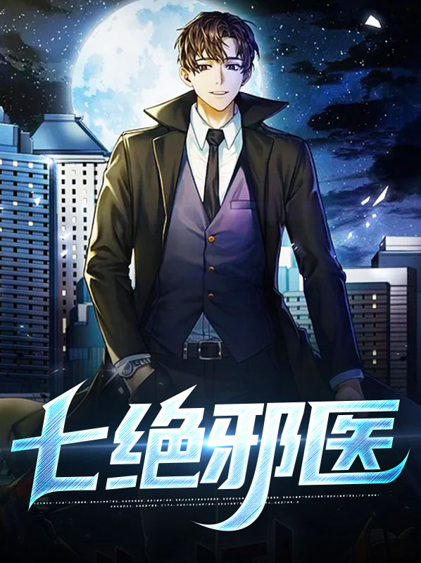 绝七绝医的全名