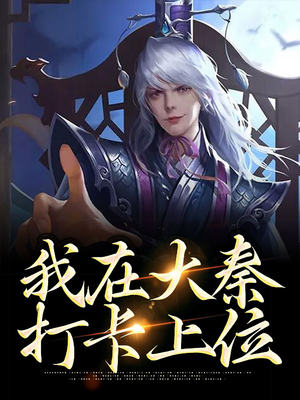 大秦:我在大秦当神仙