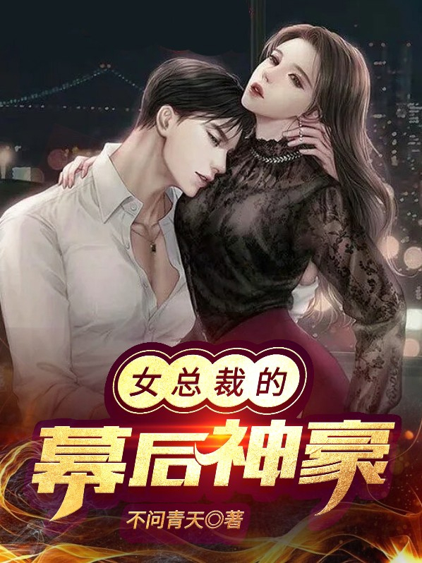 女总裁的神豪女婿免费观看全集