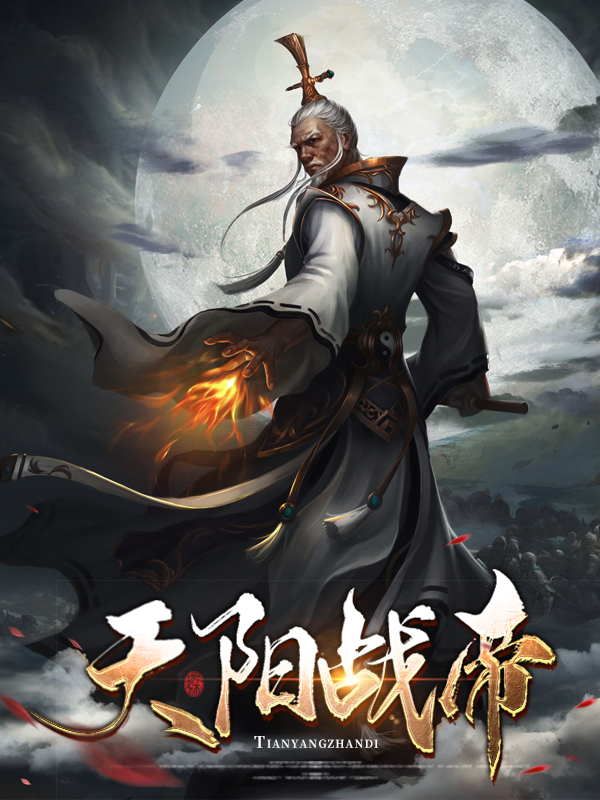 战天武帝