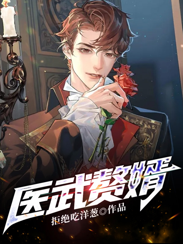 医武赘婿杨天全文阅读