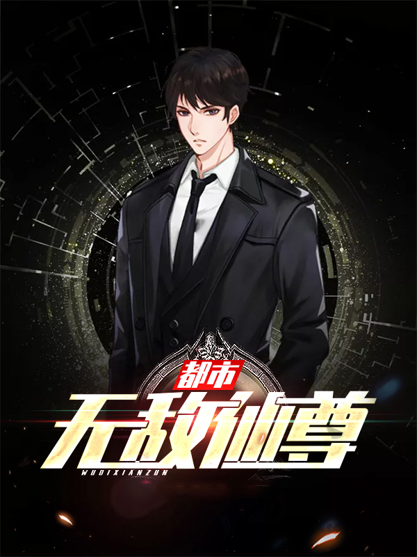 都市无敌仙尊凌尘