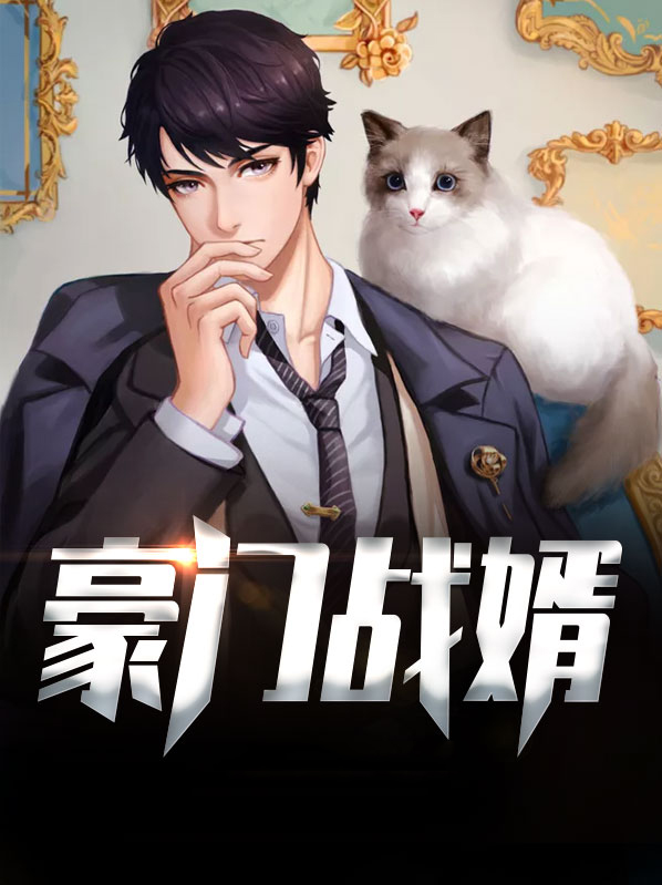 豪门战婿 觉明子