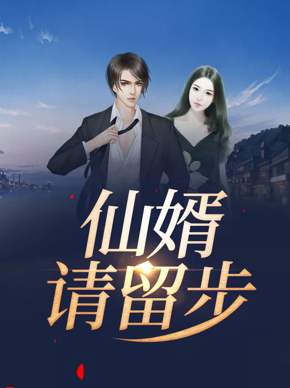 道友请留步仙种